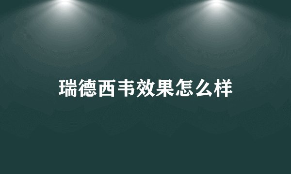 瑞德西韦效果怎么样