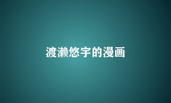 渡濑悠宇的漫画