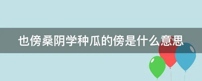 也傍桑阴学种瓜的傍是什么意思