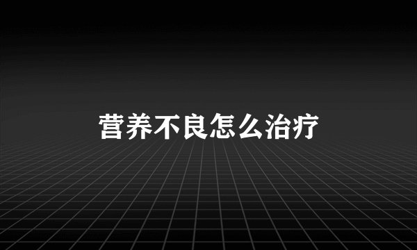 营养不良怎么治疗