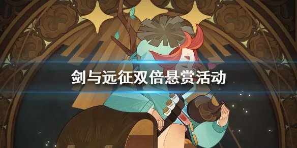 《剑与远征》双倍悬赏活动怎么样 双倍悬赏活动内容介绍