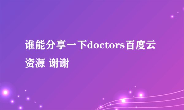 谁能分享一下doctors百度云资源 谢谢
