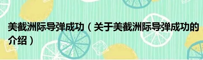 美截洲际导弹成功（关于美截洲际导弹成功的介绍）