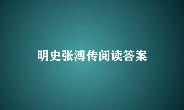 明史张溥传阅读答案