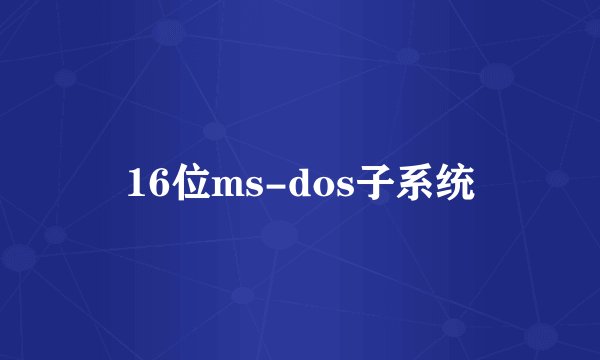 16位ms-dos子系统