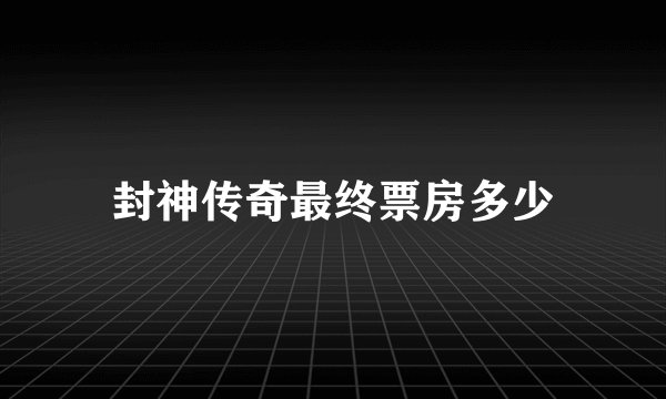 封神传奇最终票房多少