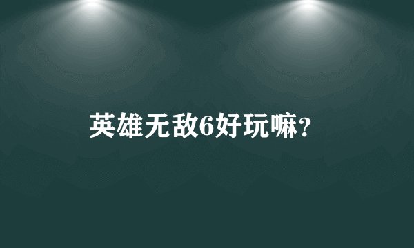 英雄无敌6好玩嘛？