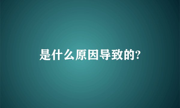 是什么原因导致的?