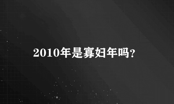 2010年是寡妇年吗？