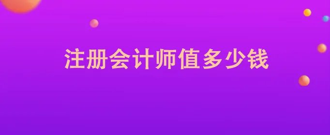 注册会计师值多少钱