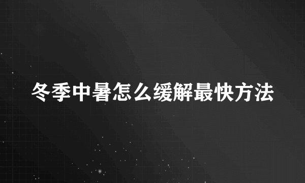 冬季中暑怎么缓解最快方法