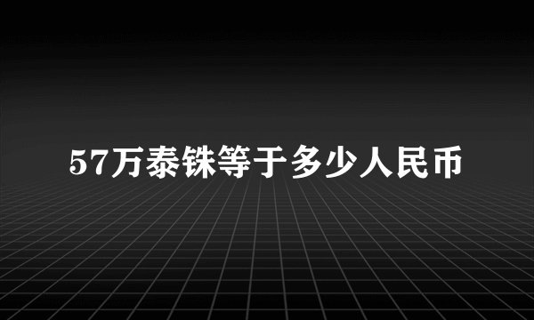 57万泰铢等于多少人民币
