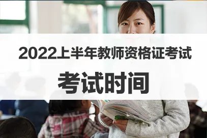 教师资格证考试时间2022年上半年笔试