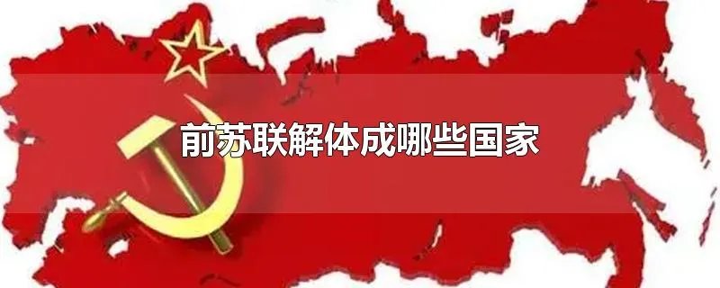 前苏联解体成哪些国家