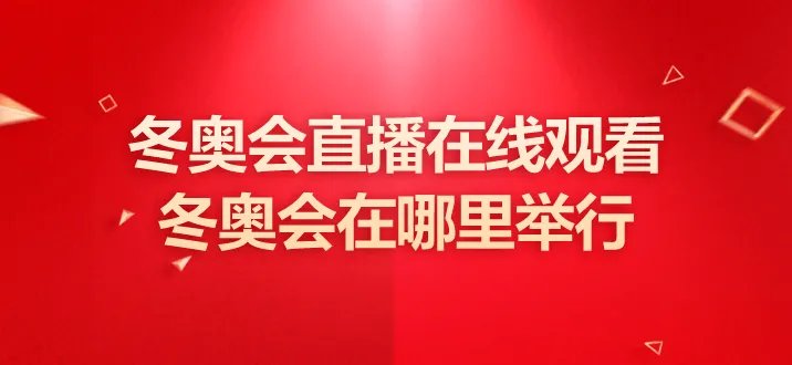 2022北京冬奥会直播在线观看-冬奥会在哪里举行