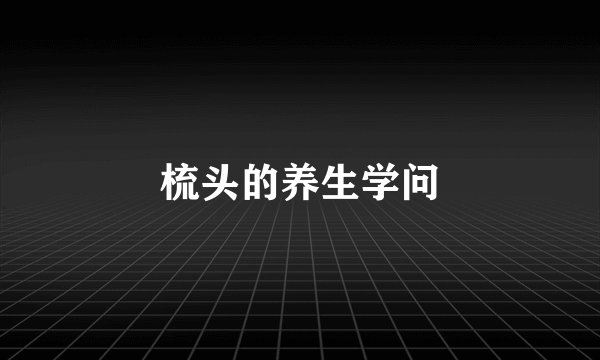 梳头的养生学问