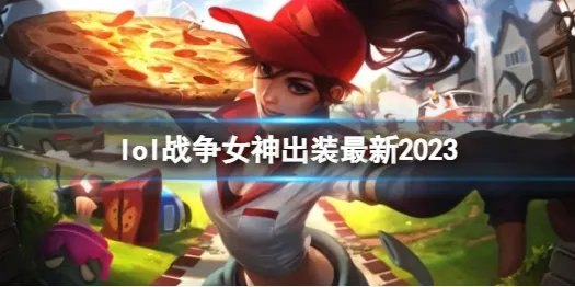 《英雄联盟》战争女神最新出装攻略