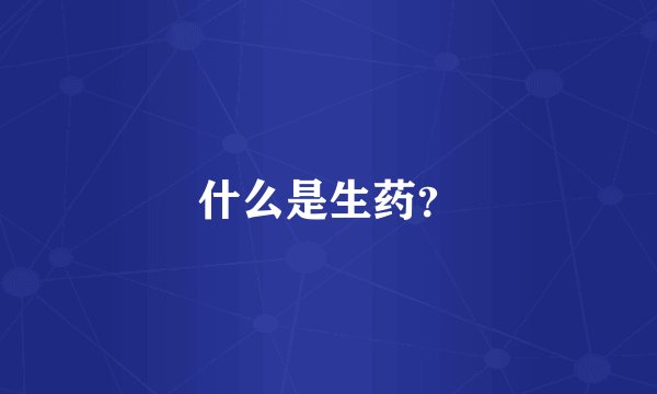 什么是生药？