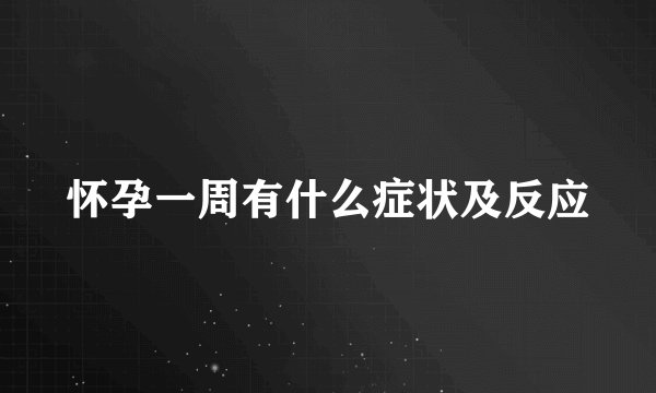 怀孕一周有什么症状及反应