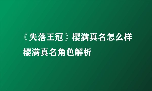 《失落王冠》樱满真名怎么样 樱满真名角色解析