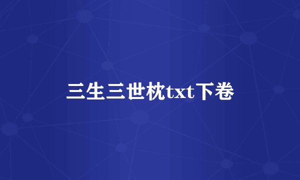 三生三世枕txt下卷