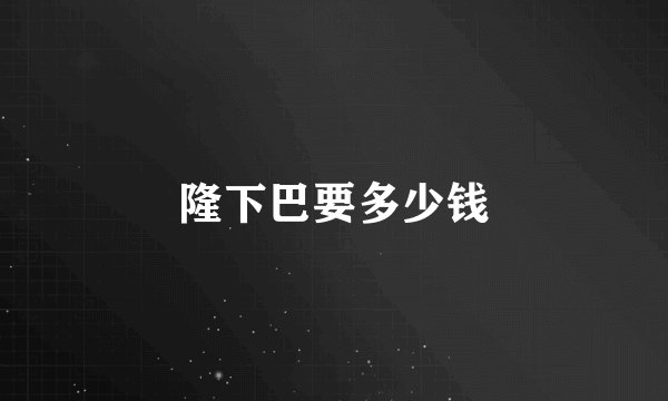 隆下巴要多少钱