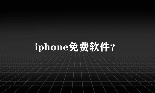 iphone免费软件？