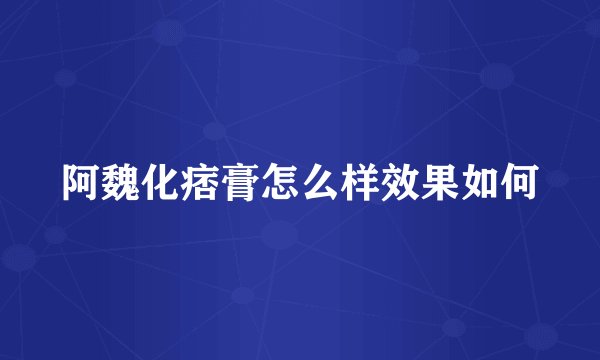 阿魏化痞膏怎么样效果如何