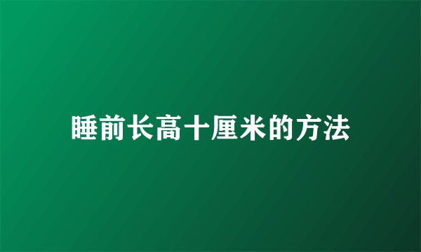 睡前长高十厘米的方法