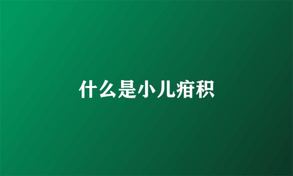 什么是小儿疳积