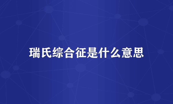 瑞氏综合征是什么意思