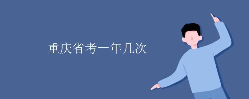 重庆省考一年几次