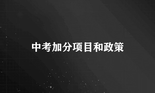 中考加分项目和政策