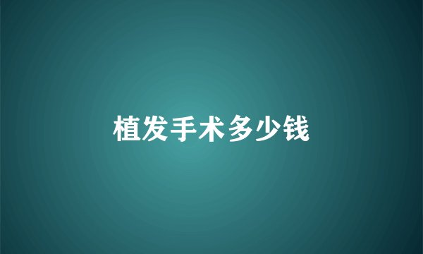 植发手术多少钱