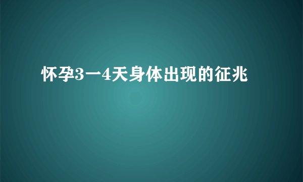 怀孕3一4天身体出现的征兆