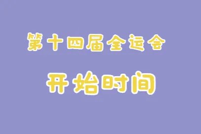 全运会2021几月几日举行