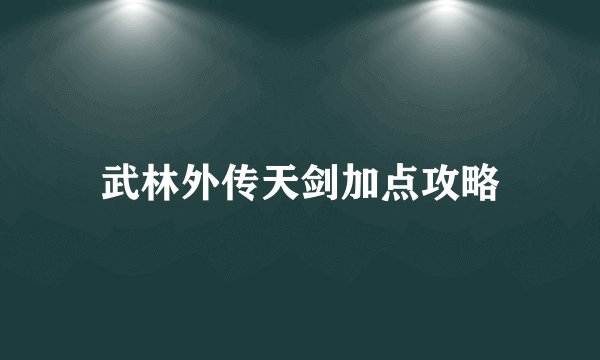 武林外传天剑加点攻略