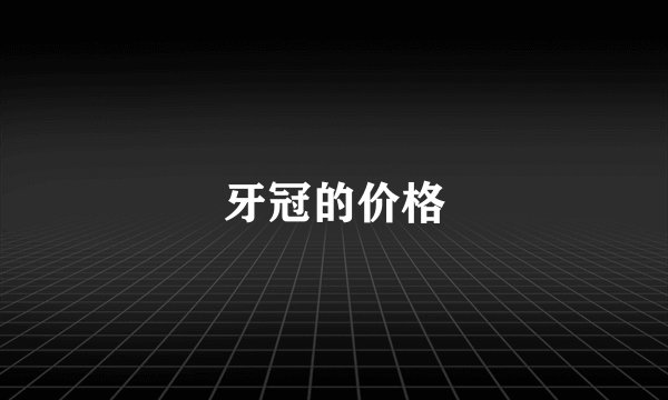 牙冠的价格
