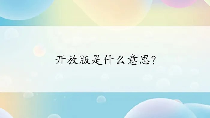 开放版是什么意思？