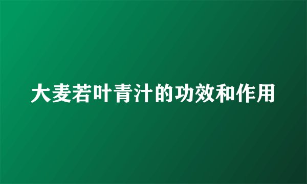 大麦若叶青汁的功效和作用