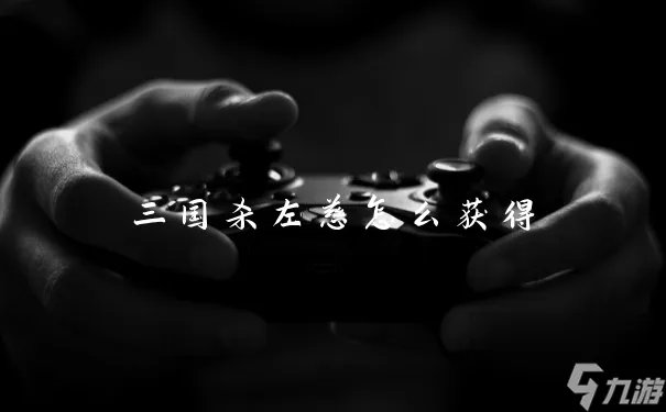 三国杀左慈怎么获取