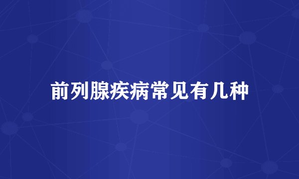 前列腺疾病常见有几种