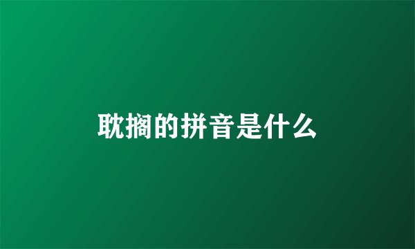 耽搁的拼音是什么