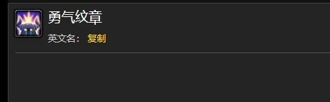 魔兽世界勇气纹章有什么用