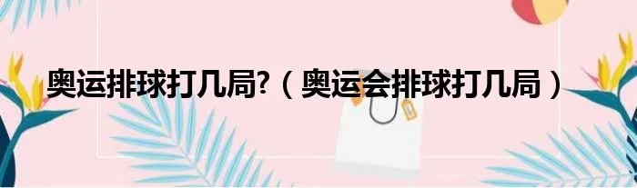 奥运排球打几局?（奥运会排球打几局）