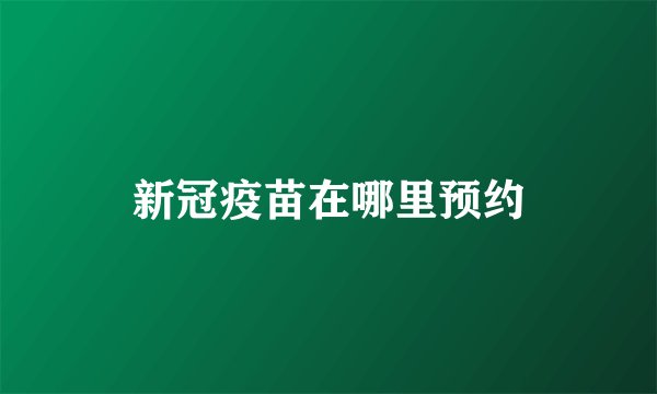 新冠疫苗在哪里预约