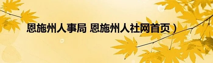 恩施州人事局 恩施州人社网首页）