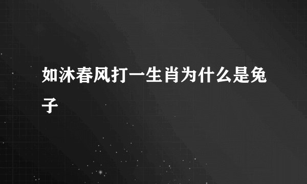如沐春风打一生肖为什么是兔子