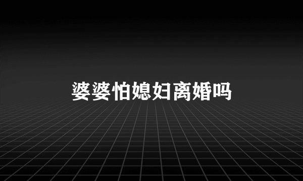 婆婆怕媳妇离婚吗