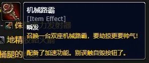 魔兽世界吃鸡模式机械路霸属性一览